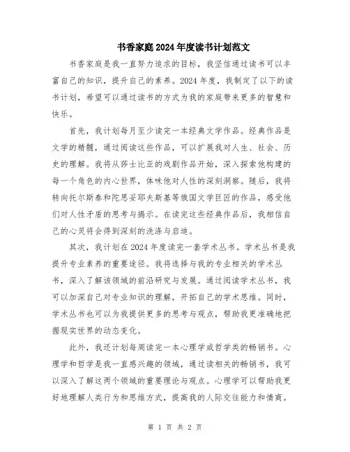 书香家庭2024年度读书计划范文