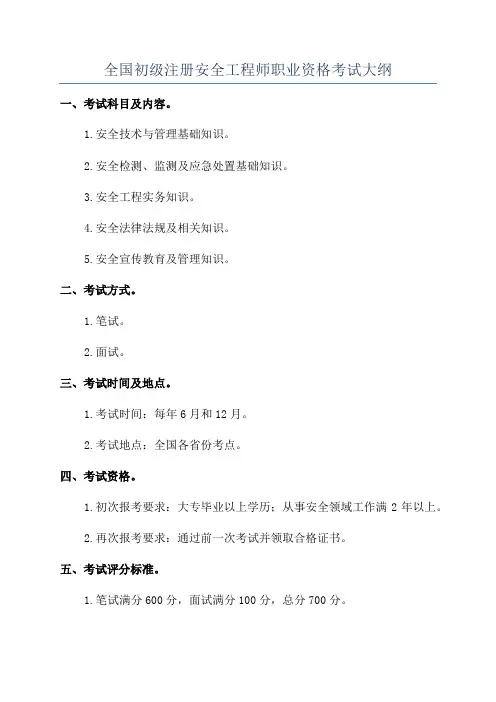 全国初级注册安全工程师职业资格考试大纲