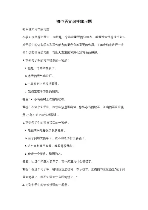 初中语文词性练习题