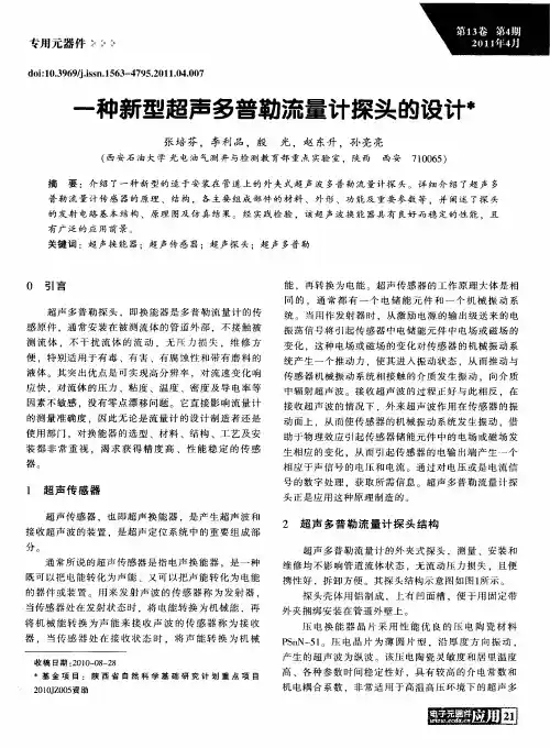 一种新型超声多普勒流量计探头的设计