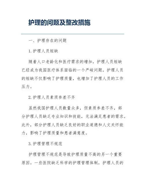 护理的问题及整改措施