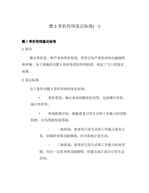 骶5骨折伤残鉴定标准(一)
