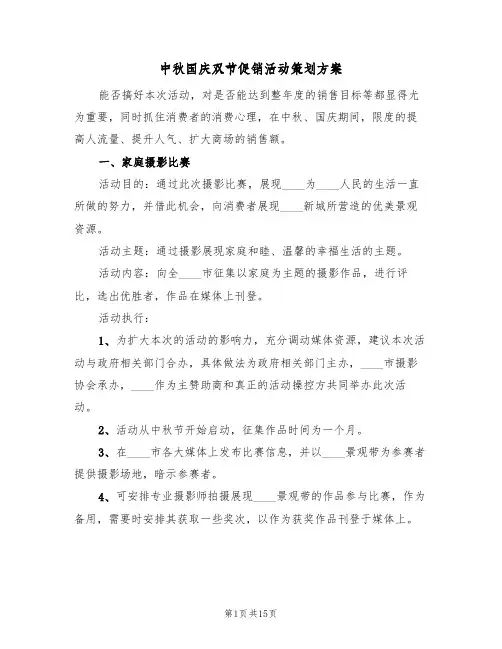 中秋国庆双节促销活动策划方案(5篇)