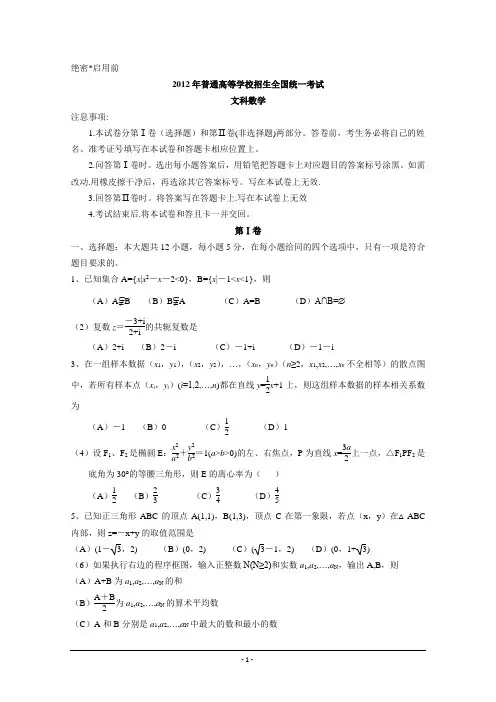 2012年高考真题——文数(新课标卷)Word版 含答案