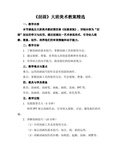 《刮画》大班美术教案精选