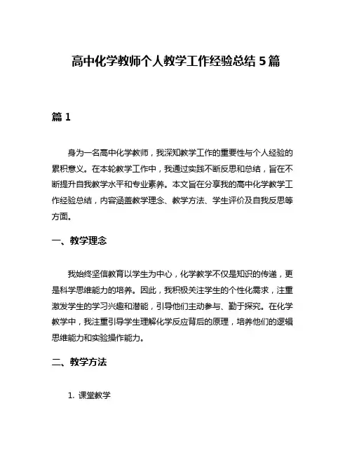 高中化学教师个人教学工作经验总结5篇