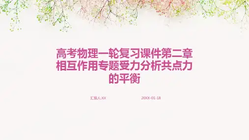 高考物理一轮复习课件第二章相互作用专题受力分析共点力的平衡