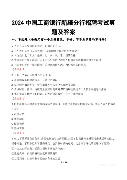 2024中国工商银行新疆分行招聘考试真题及答案