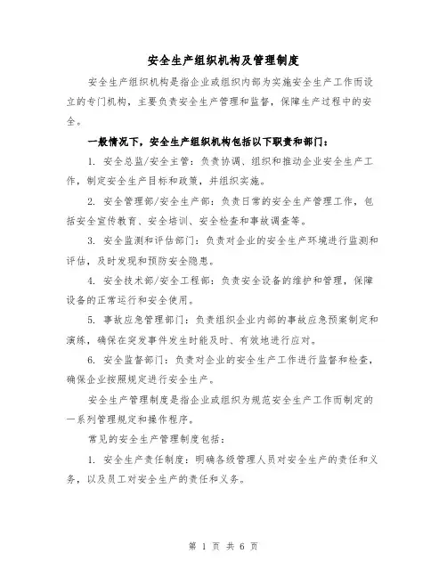 安全生产组织机构及管理制度（三篇）