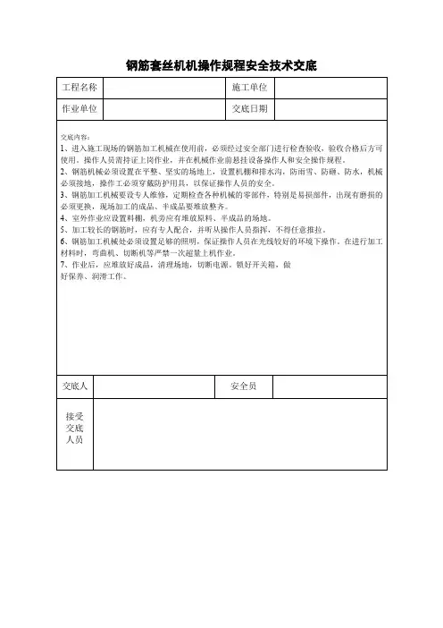 钢筋套丝机机操作规程安全技术交底-4