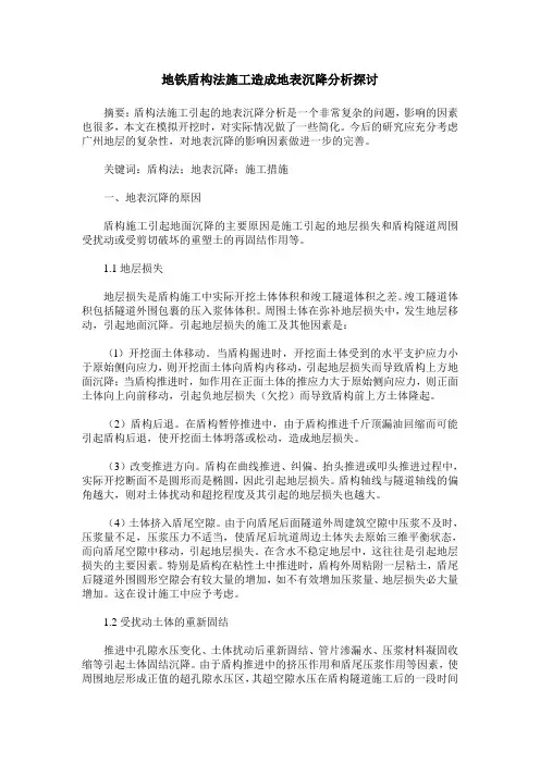 地铁盾构法施工造成地表沉降分析探讨