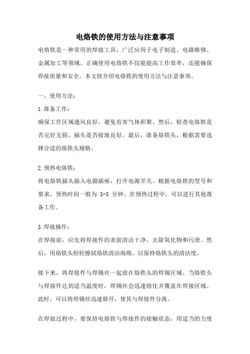 电烙铁的使用方法与注意事项