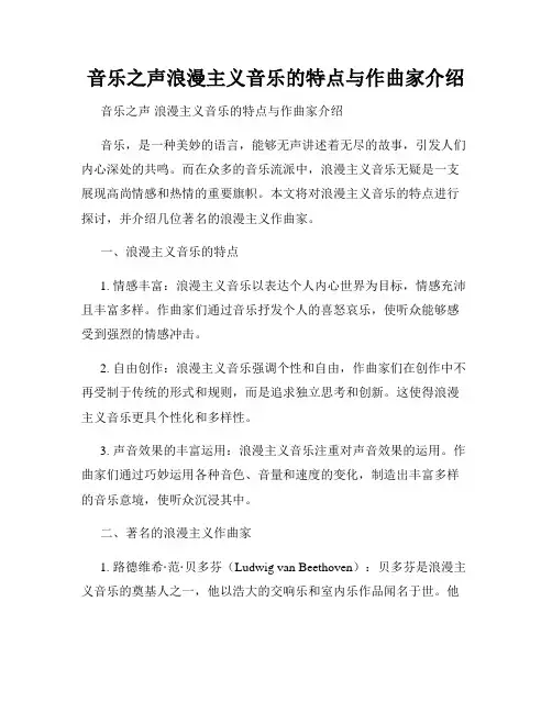音乐之声浪漫主义音乐的特点与作曲家介绍