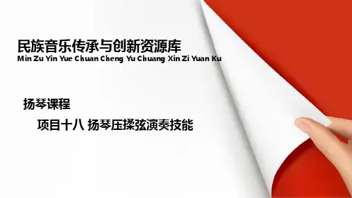 扬琴压揉弦演奏技能(一).pptx