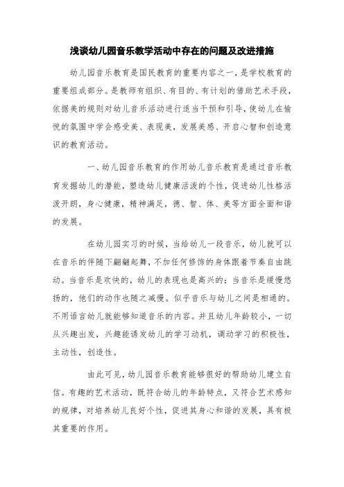 浅谈幼儿园音乐教学活动中存在的问题及改进措施