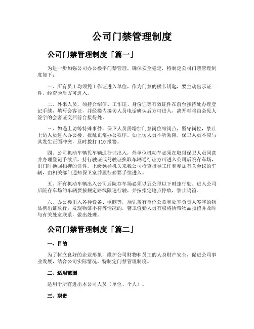 公司门禁管理制度