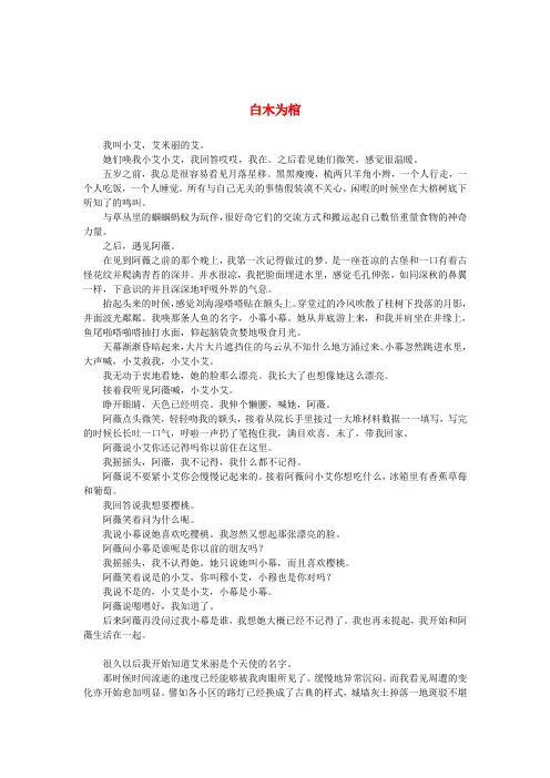 最新-高中获奖短篇小说选读 白木为棺素材 精品