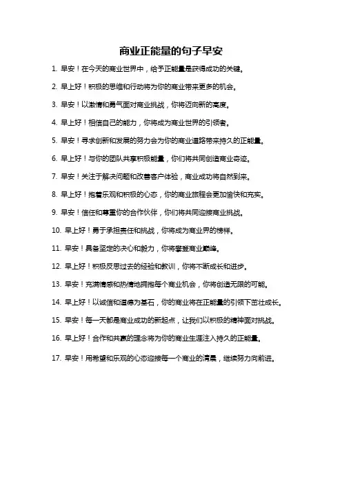 商业正能量的句子早安