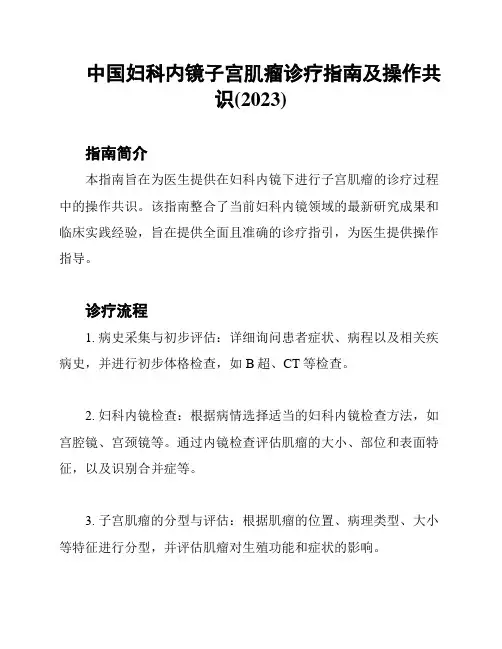 中国妇科内镜子宫肌瘤诊疗指南及操作共识(2023)