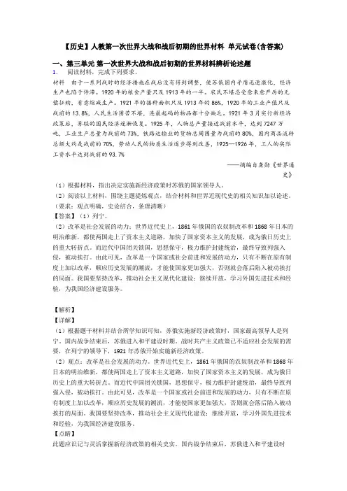 【历史】人教第一次世界大战和战后初期的世界材料 单元试卷(含答案)