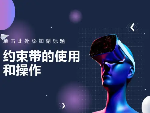 约束带的使用和操作