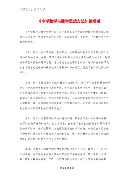 《小学数学与数学思想方法》读后感