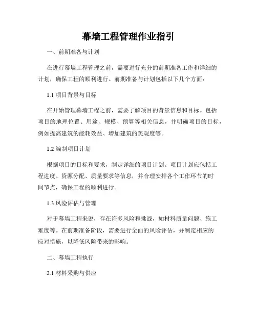 幕墙工程管理作业指引