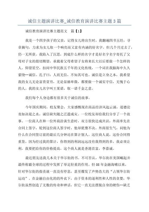 诚信主题演讲比赛_诚信教育演讲比赛主题3篇