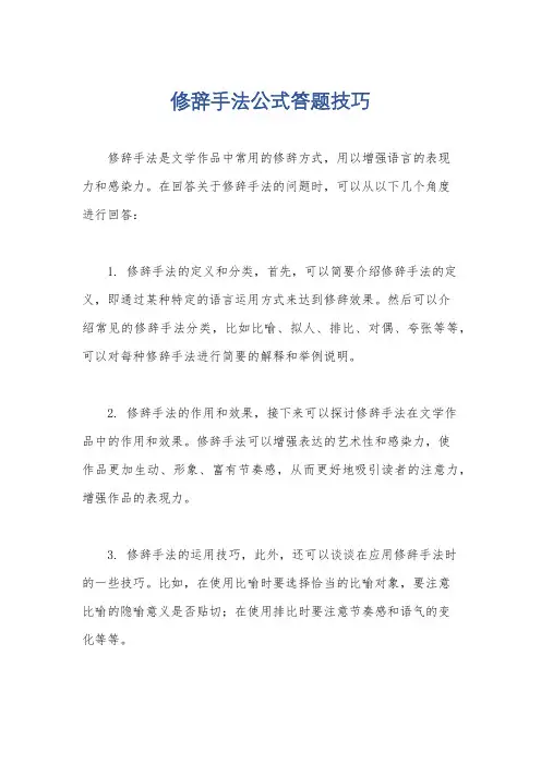 修辞手法公式答题技巧