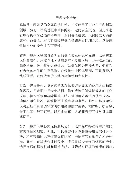 烧焊安全措施