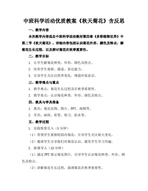 中班科学活动优质教案《秋天的菊花》含反思
