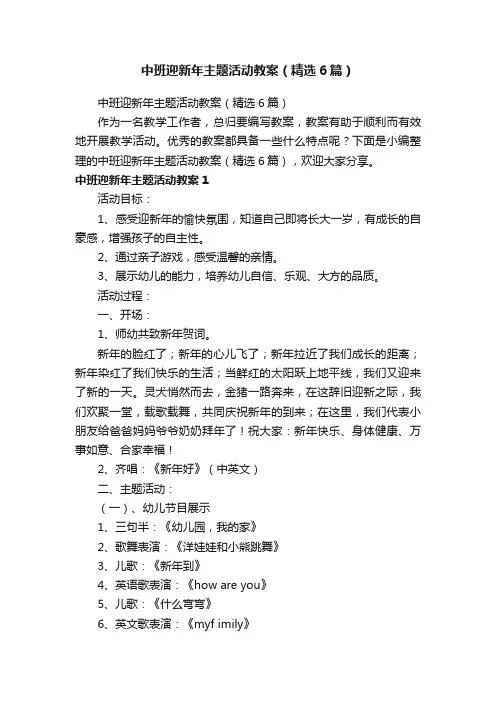 中班迎新年主题活动教案（精选6篇）