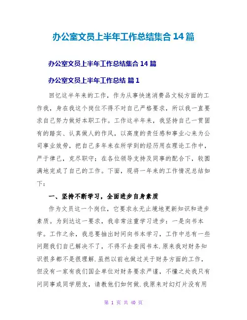 办公室文员上半年工作总结集合14篇