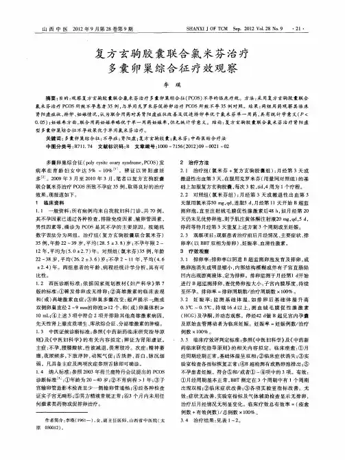 复方玄驹胶囊联合氯米芬治疗多囊卵巢综合征疗效观察