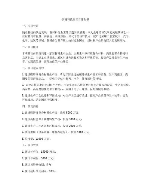 新材料投资项目计划书