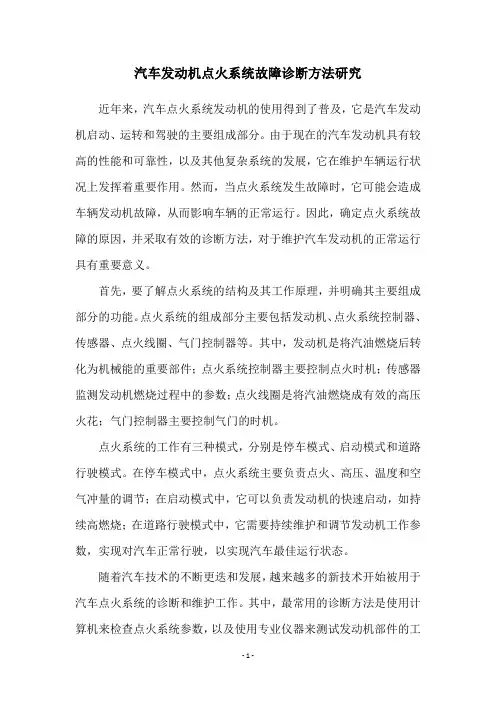 汽车发动机点火系统故障诊断方法研究