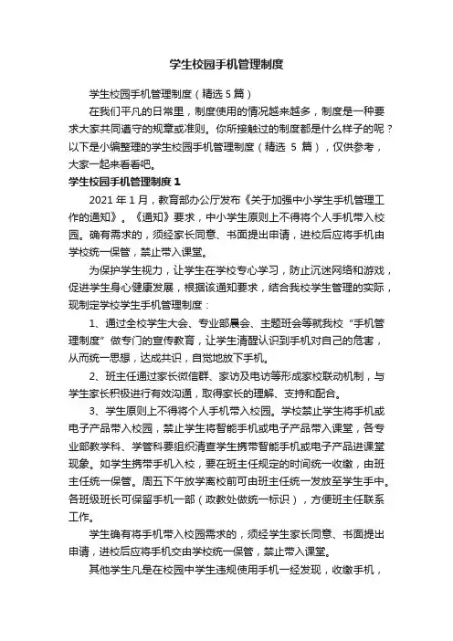 学生校园手机管理制度