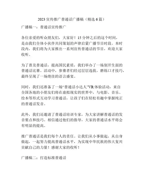 2023宣传推广普通话广播稿(精选6篇)