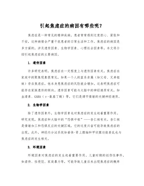 引起焦虑症的病因有哪些呢？