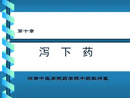 第十 泻下药课件
