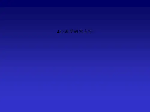 4心理学研究方法