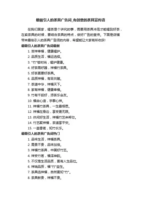 最吸引人的茶具广告词_有创意的茶具宣传语