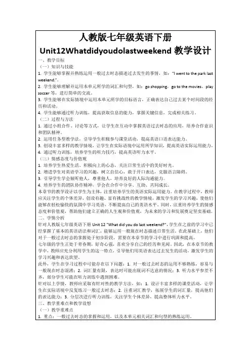 人教版七年级英语下册Unit12Whatdidyoudolastweekend教学设计