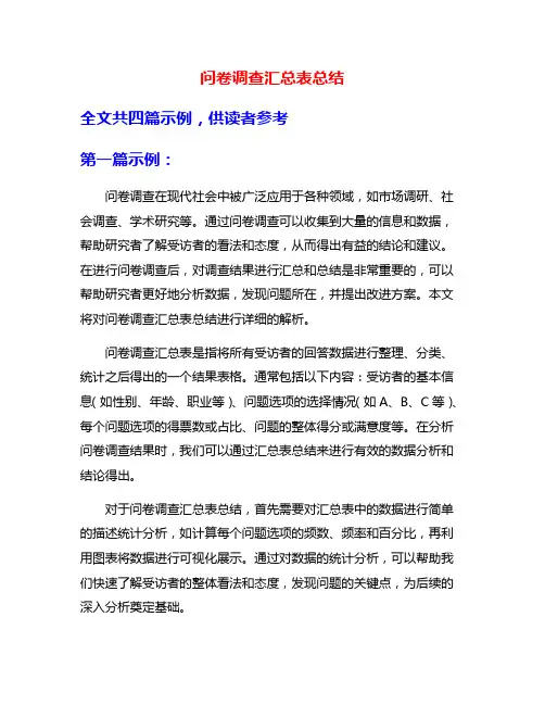问卷调查汇总表总结
