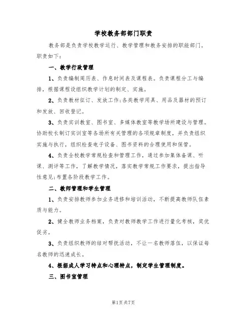 学校教务部部门职责（5篇）