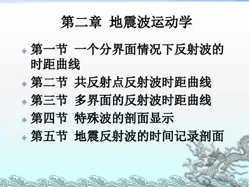 《地震波运动学》PPT课件