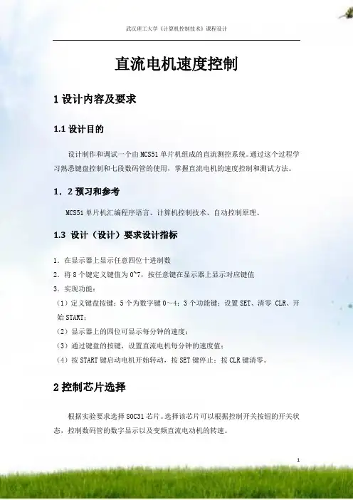 直流电机速度控制课程设计