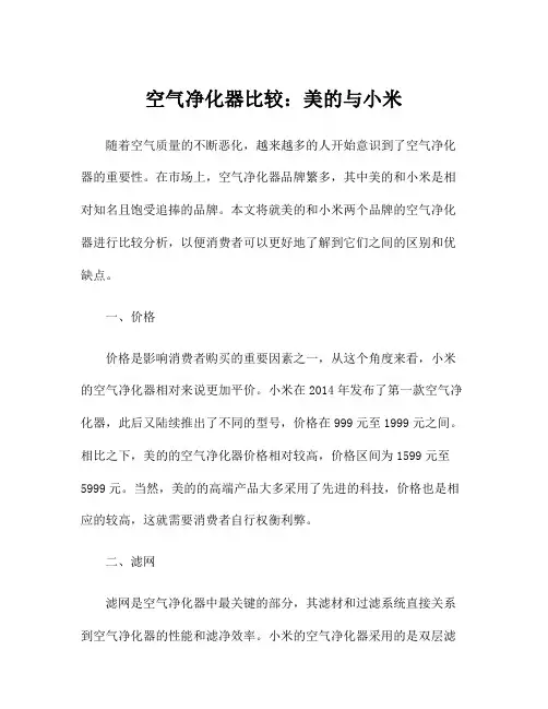 空气净化器比较：美的与小米