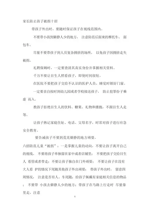 如何预防孩子被拐