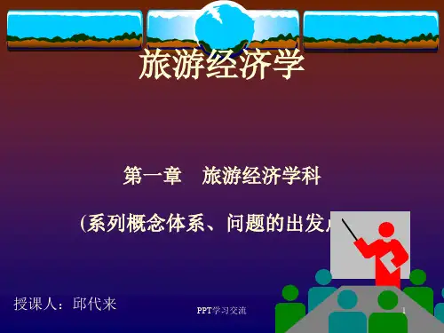 旅游经济学总PPT
